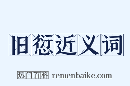 旧愆近义词是什么意思的图片